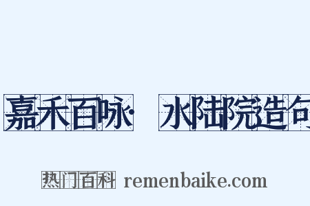 嘉禾百咏·水陆院造句是什么意思的图片
